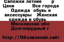 Сапожки летние 36,37р › Цена ­ 4 000 - Все города Одежда, обувь и аксессуары » Женская одежда и обувь   . Московская обл.,Долгопрудный г.